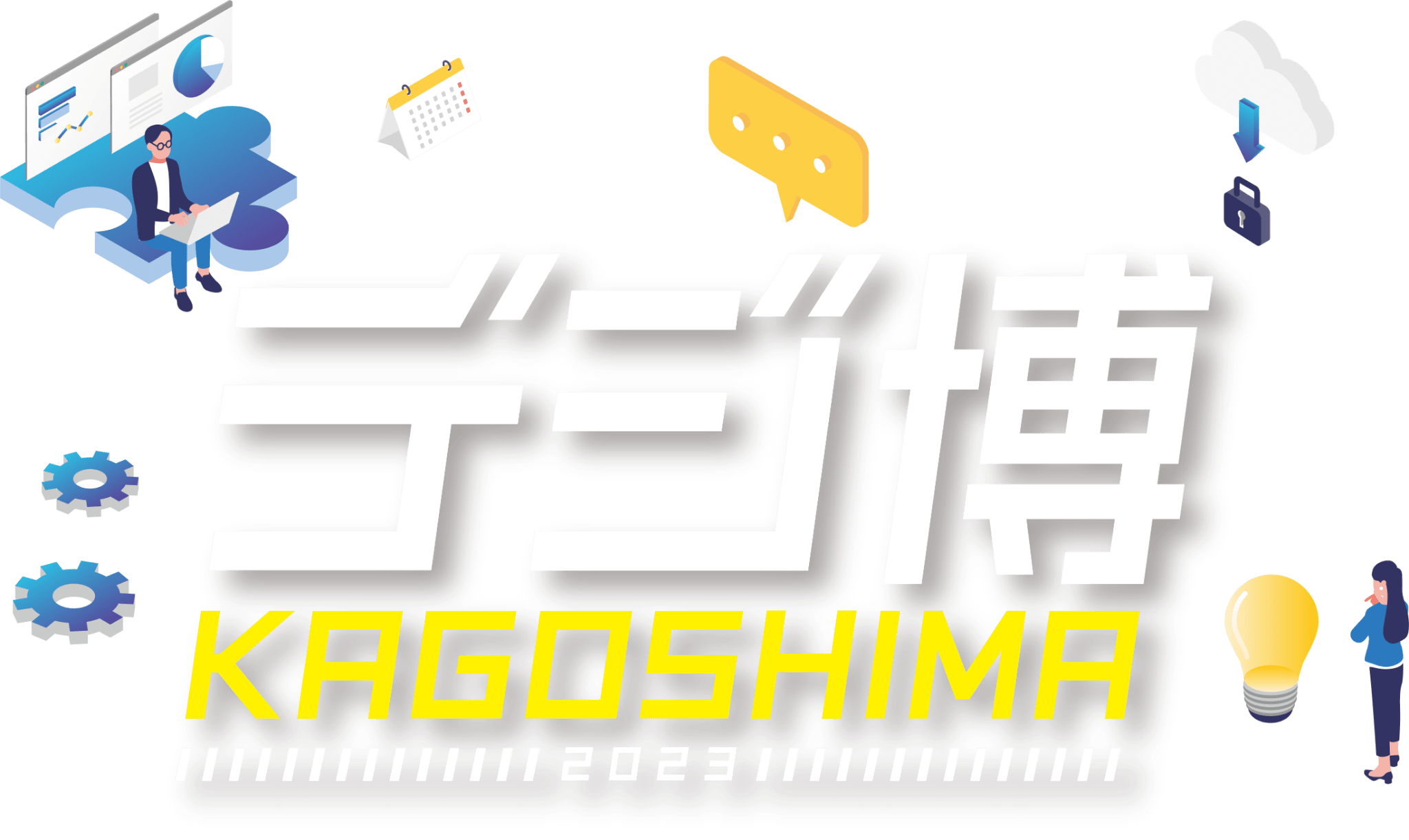 デジ博 KAGOSHIMA 2023