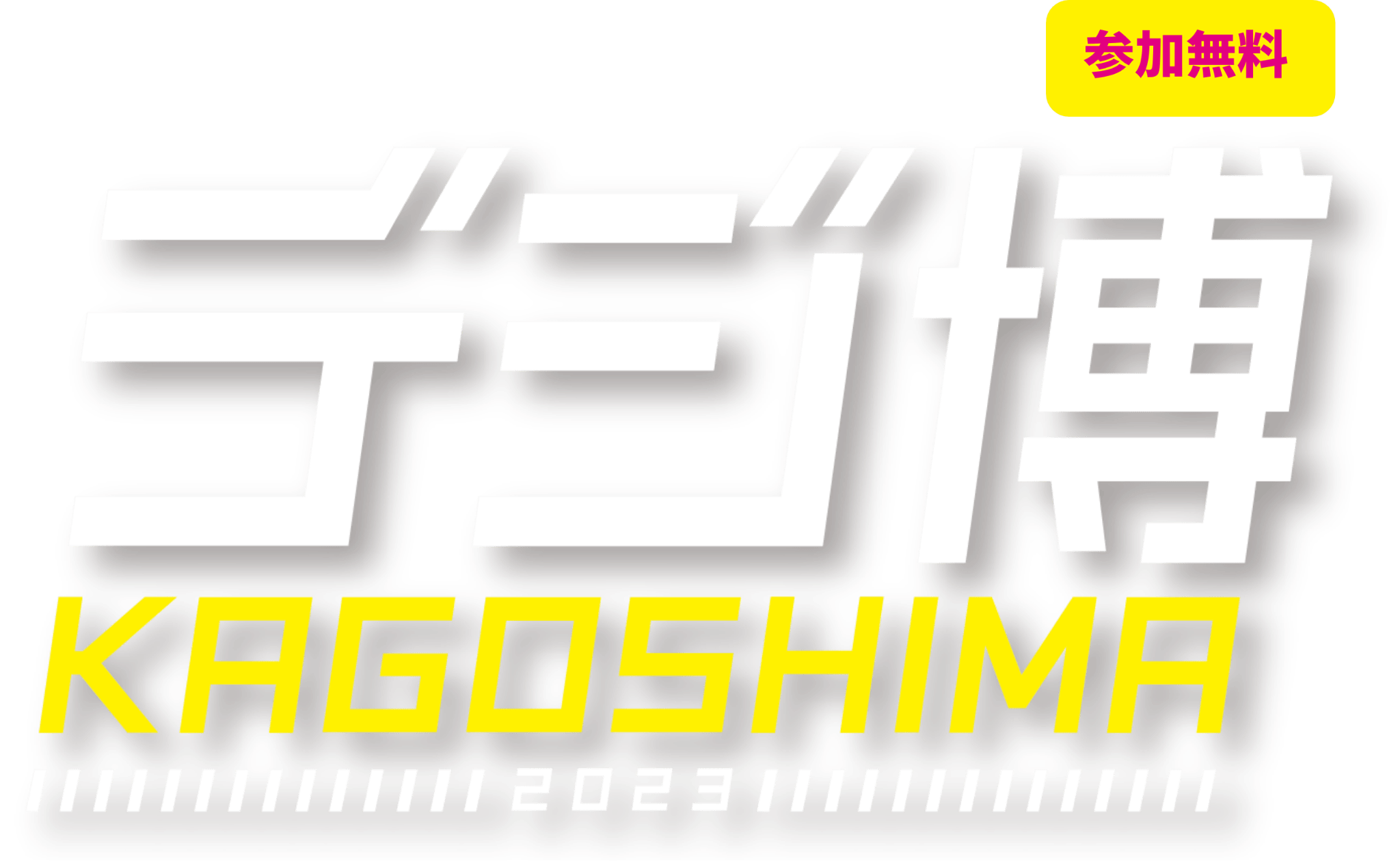 デジ博 KAGOSHIMA 2023